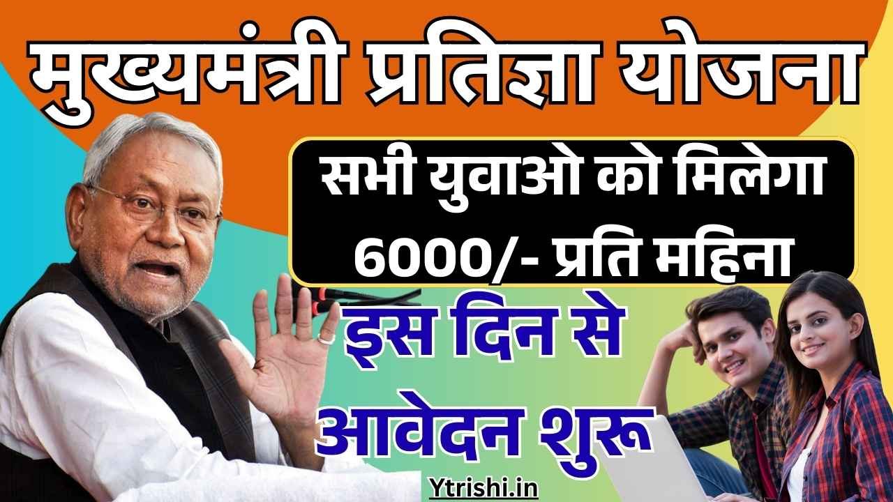 CM Pratigya Yojana 2025