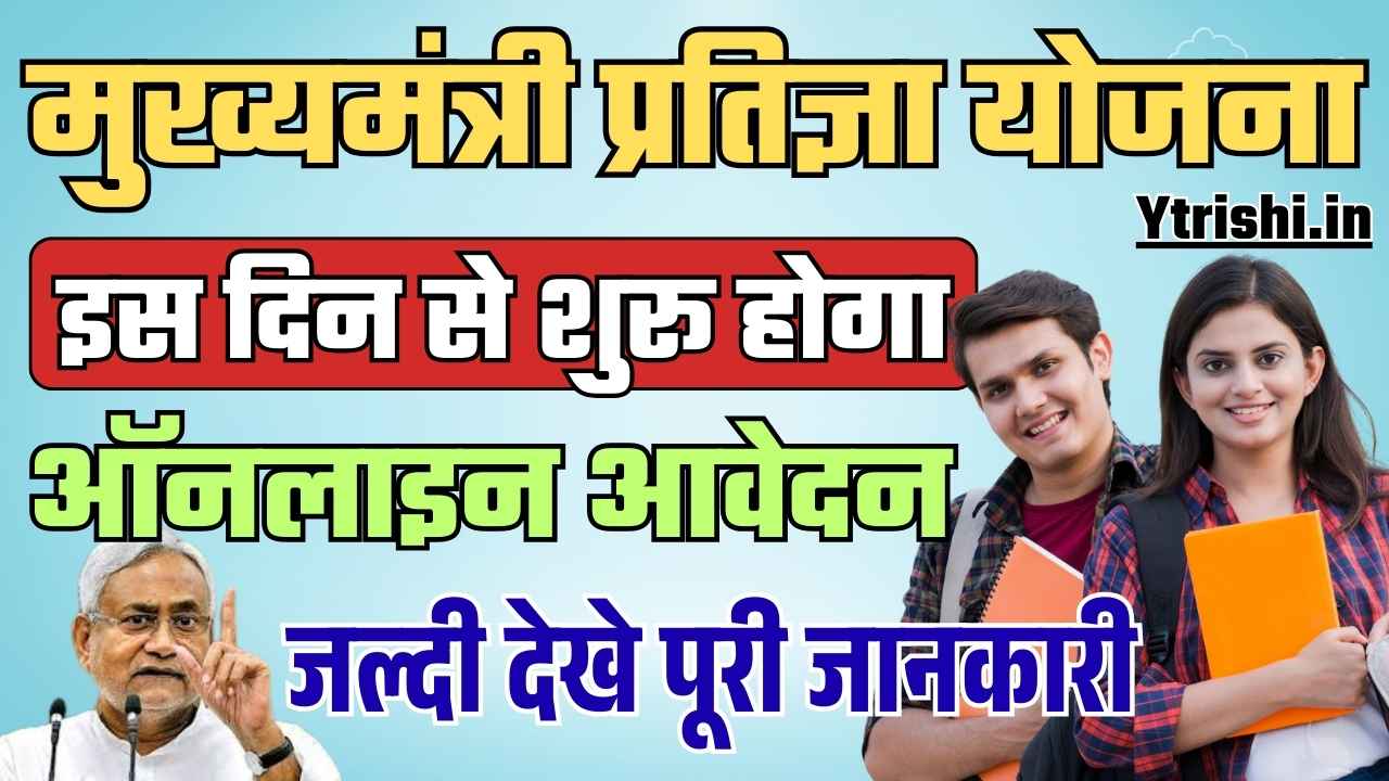 Mukhyamantri Pratigya Yojana 2025 Apply Date
