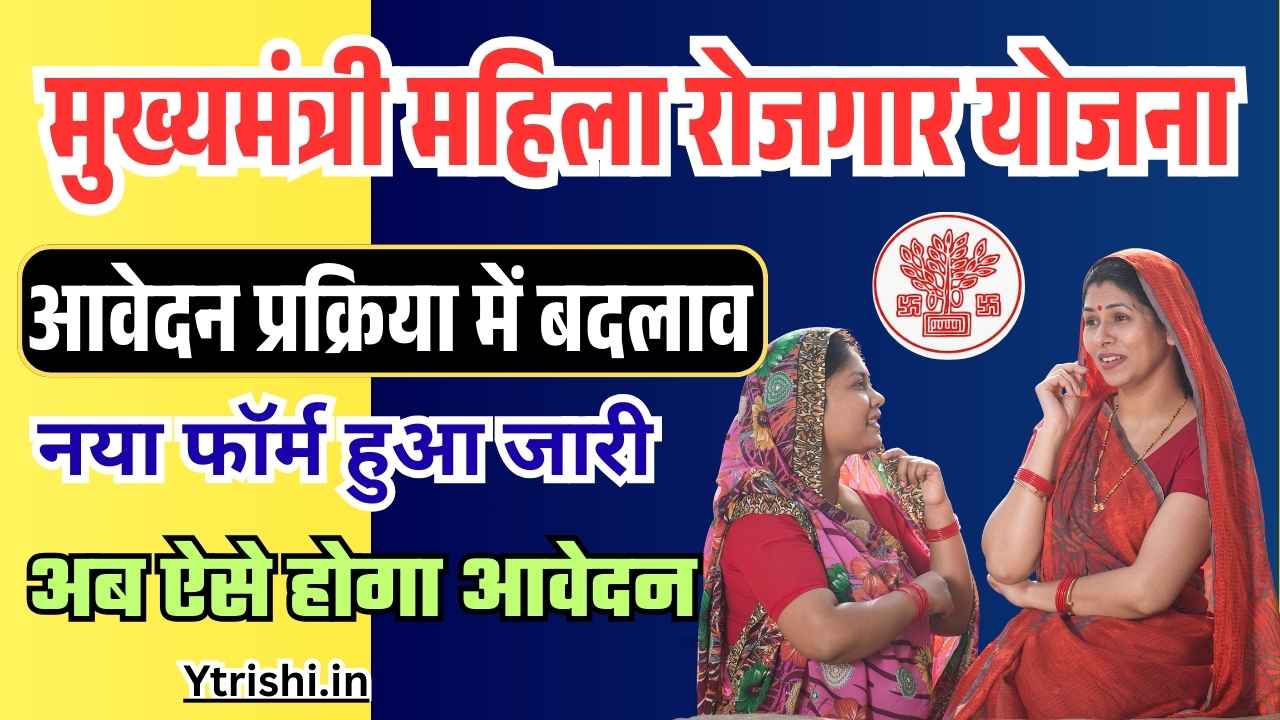 Bihar Mahila Rojgar Yojana New Application Process & From Download