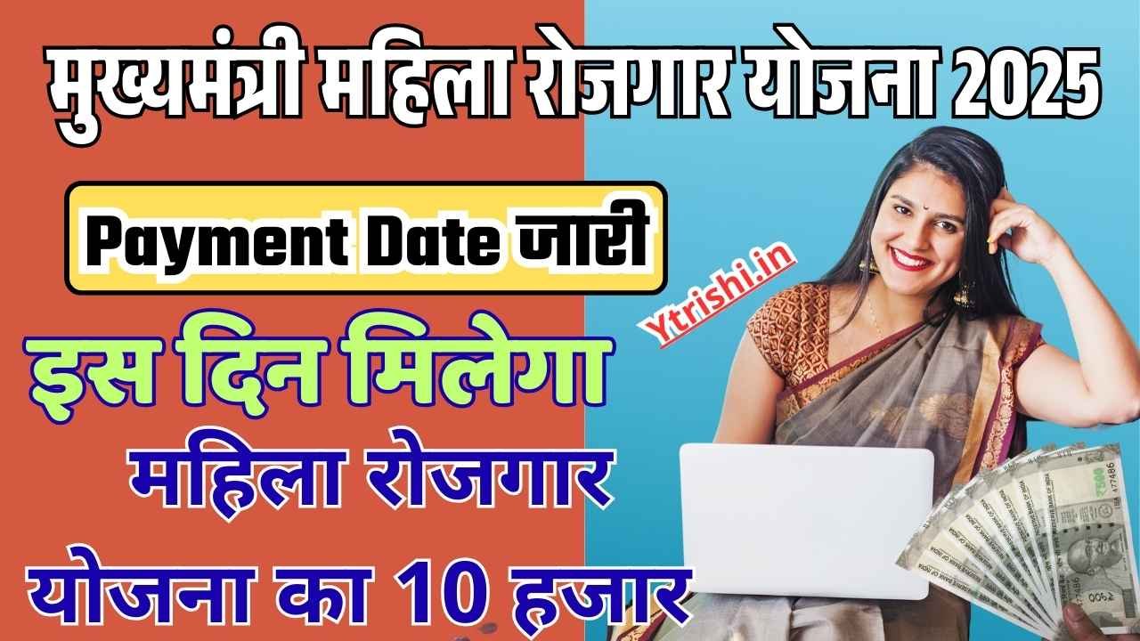 Mukhyamantri Mahila Rojgar Yojana Payment Date 2025
