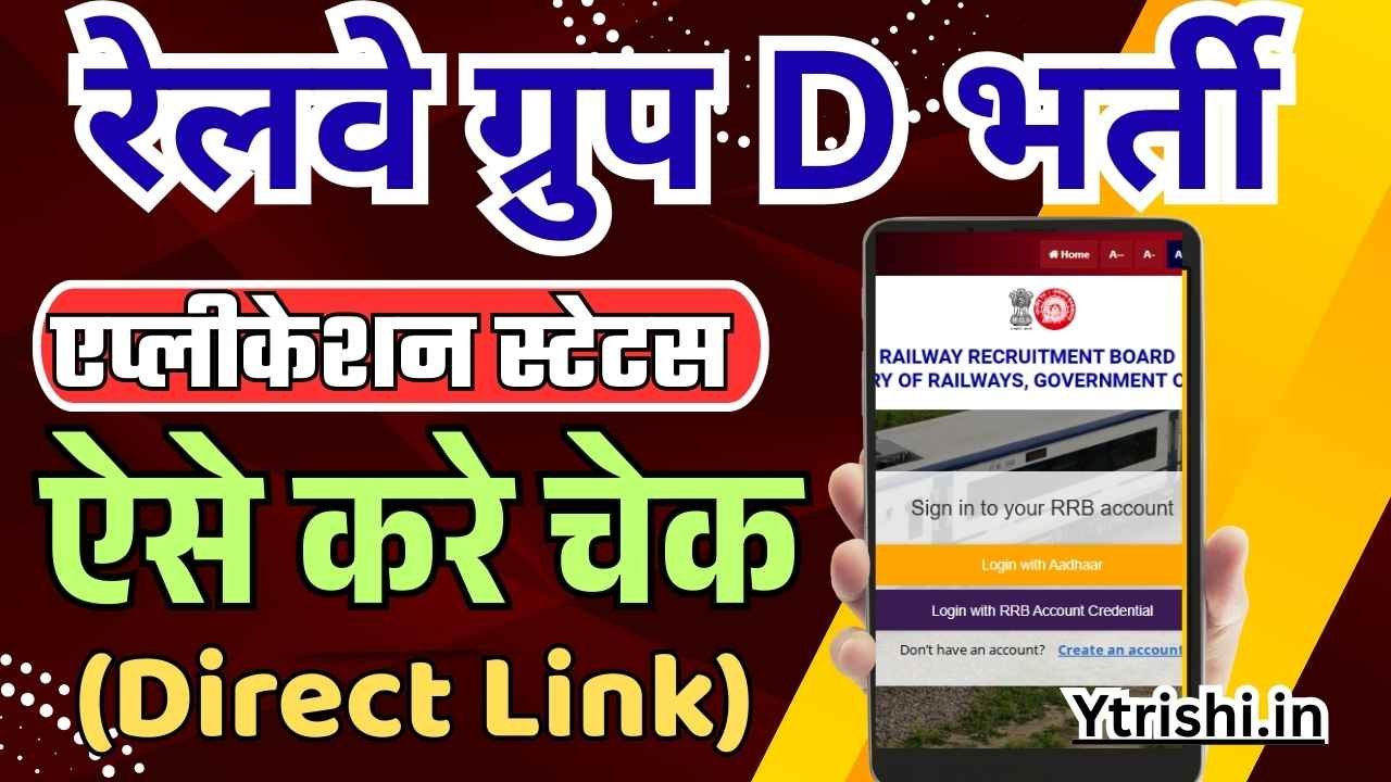 RRB Group D Application Status 2025