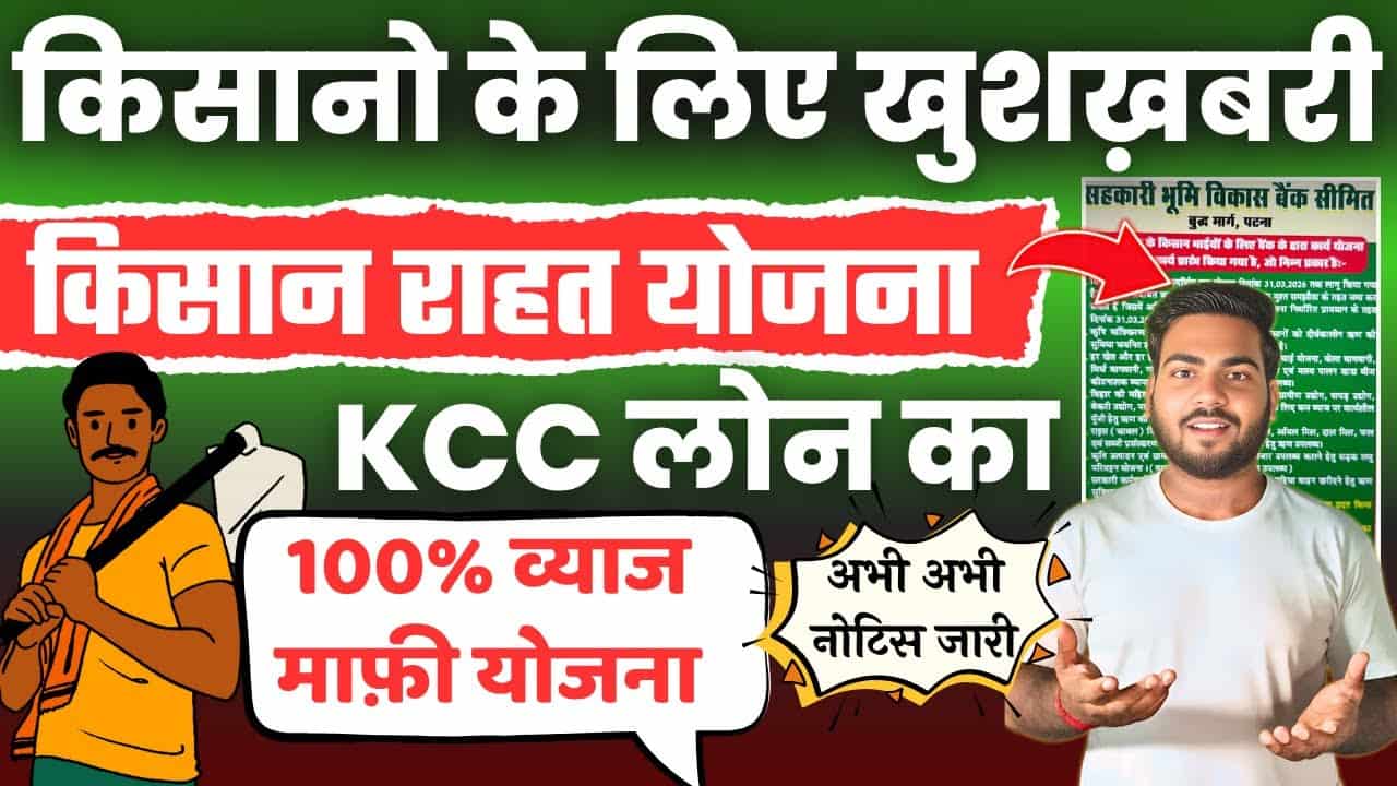 Bihar Kisan Rahat Yojana 2025