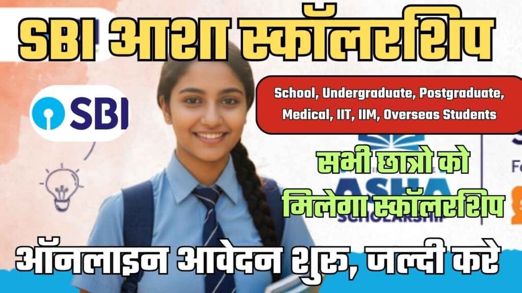 SBI Asha Scholarship 2025