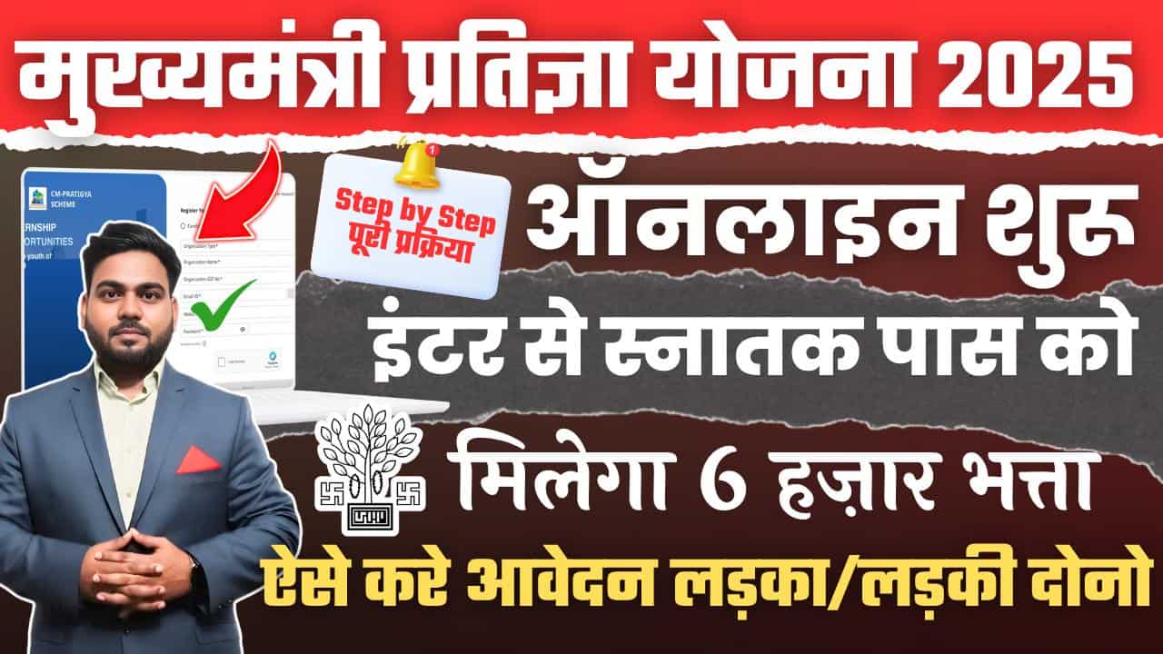 CM Pratigya Yojana 2025 Online Apply
