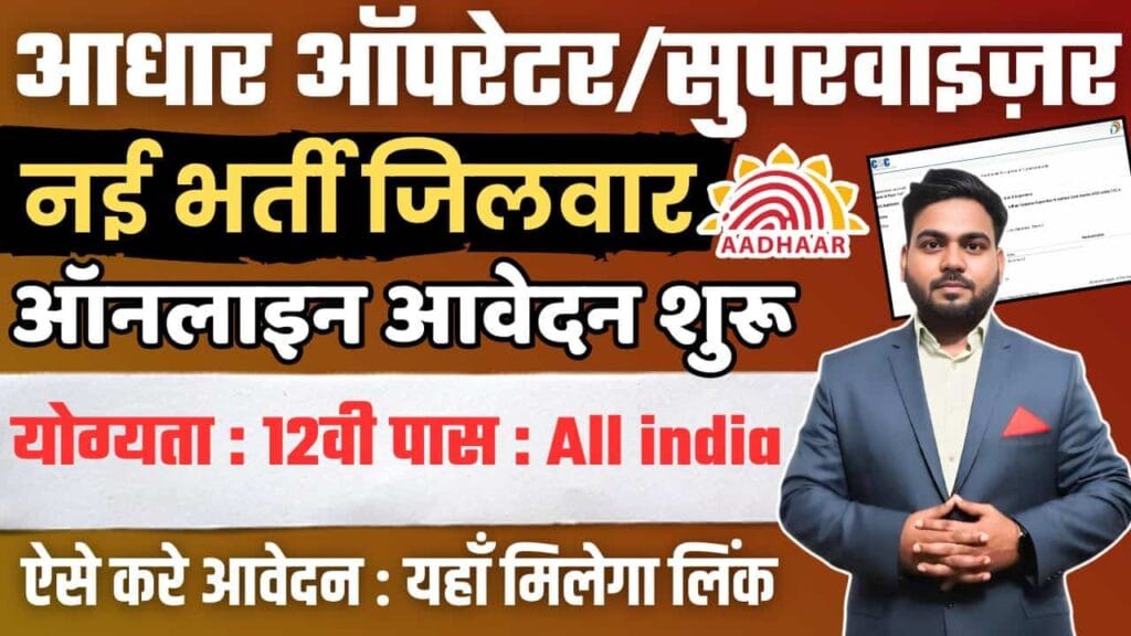 Aadhar Operator Supervisor Vacancy 2025 ,Aadhar Operator Recruitment 2025, आधार ऑपरेटर भर्ती 2025, UIDAI Vacancy 2025, Aadhar Supervisor Online Form 2025, Aadhar Operator Job 2025, आधार सुपरवाइजर वैकेंसी 2025,