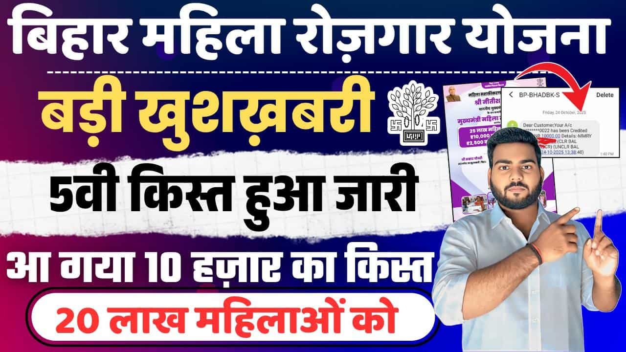 Bihar Mahila Rojgar Yojana Payment Out
