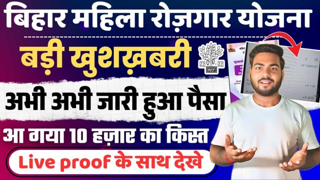 Bihar Mahila Rojgar Yojana 5th Installment Released