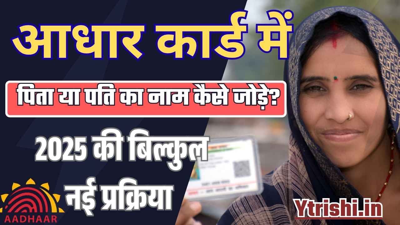 Aadhaar Card Me Pita Ya Pati Ka Naam Kaise Jode 2025