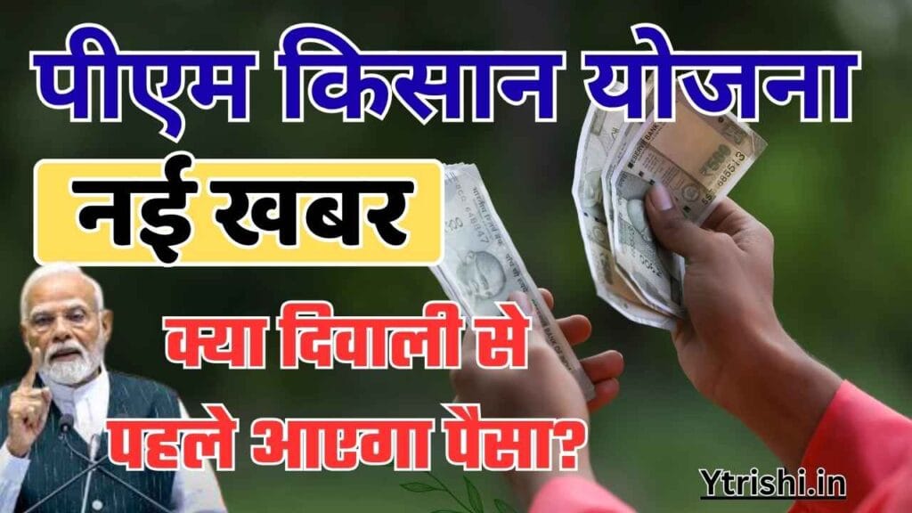 PM Kisan 21st Installment 2025