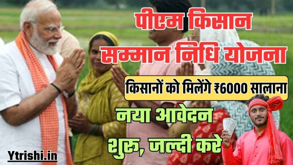PM Kisan Samman Nidhi Yojana 2025