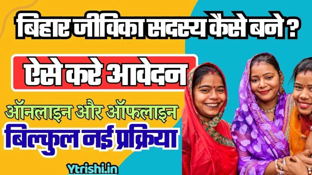 bihar jeevika member kaise bane
