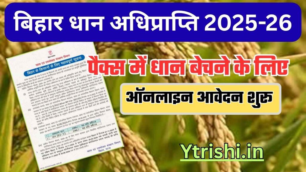 Bihar Dhan Adhiprapti 2025