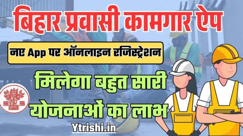 bihar pravasi kamgar app 2025