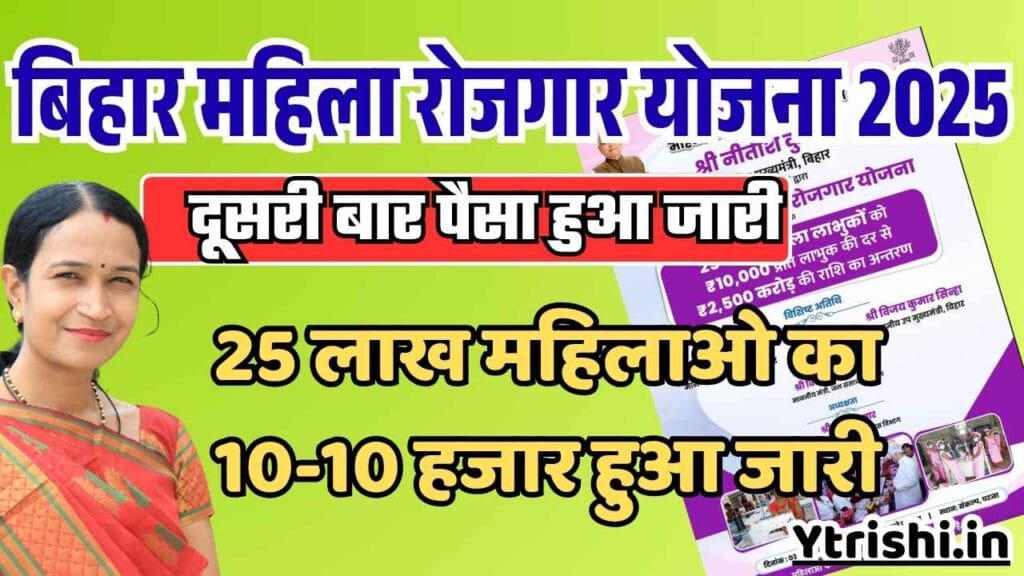 Bihar Mahila Rojgar Yojana 2nd Installment 2025