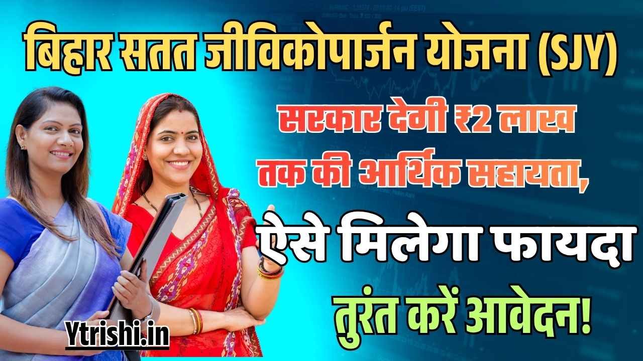 Bihar Satat Jivikoparjan Yojana 2025