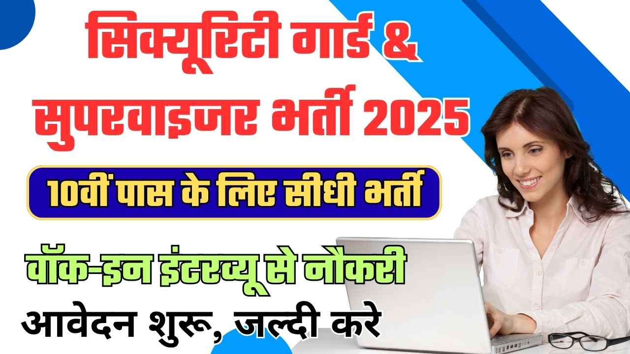 Bihar Security Guard & Supervisor Vacancy 2025