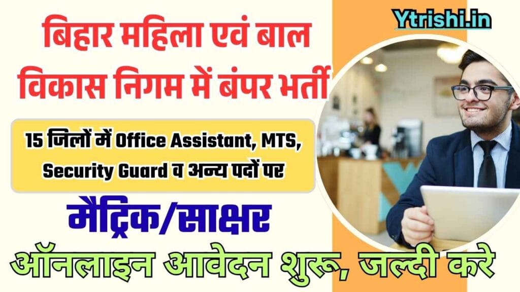 WCDC Bihar Recruitment 2025