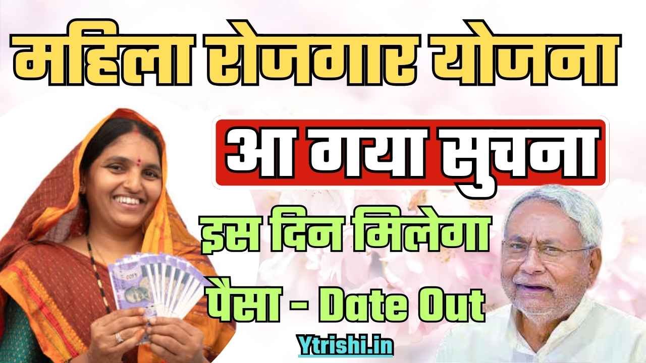 Bihar Mahila Rojgar Yojana Next Payment Date