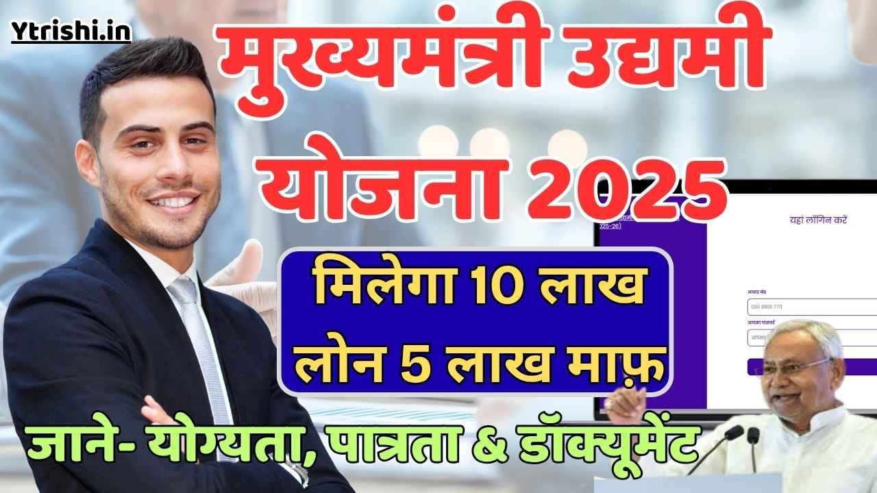 Mukhyamantri Udyami Yojana 2025