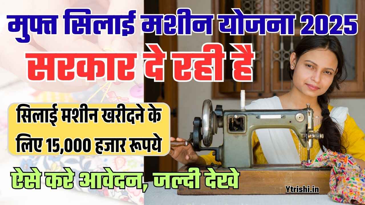 Free Silai Machine Scheme 2025