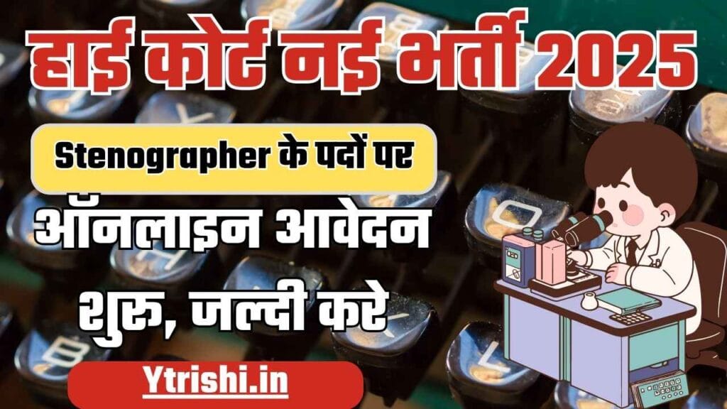 High Court Stenographer Vacancy 2025
