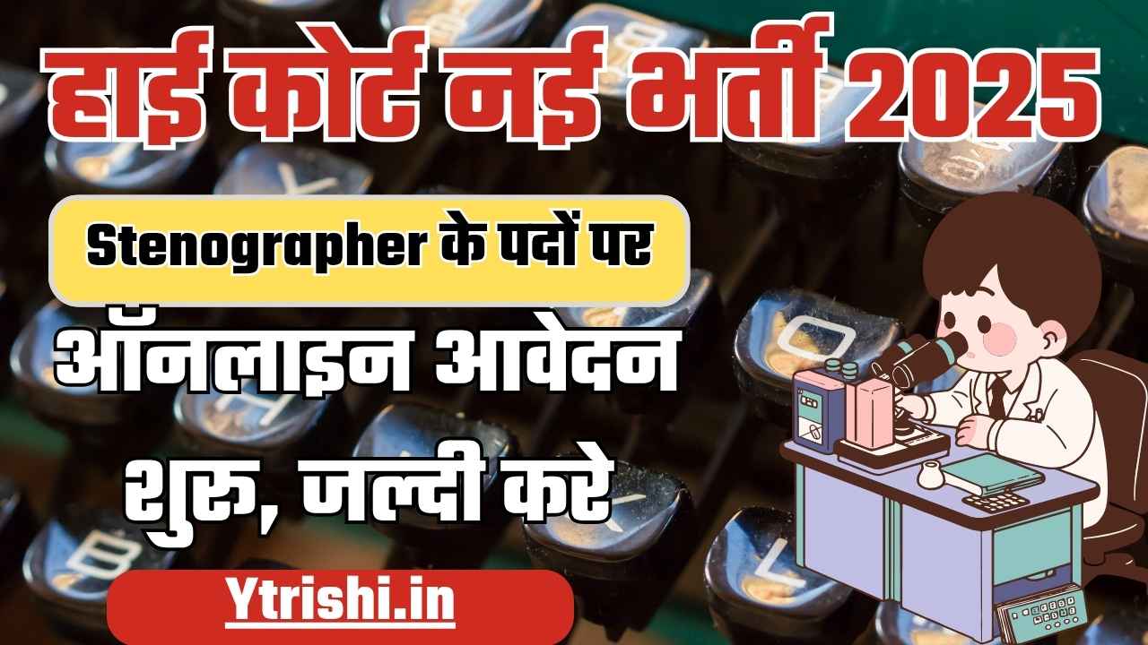 High Court Stenographer Vacancy 2025