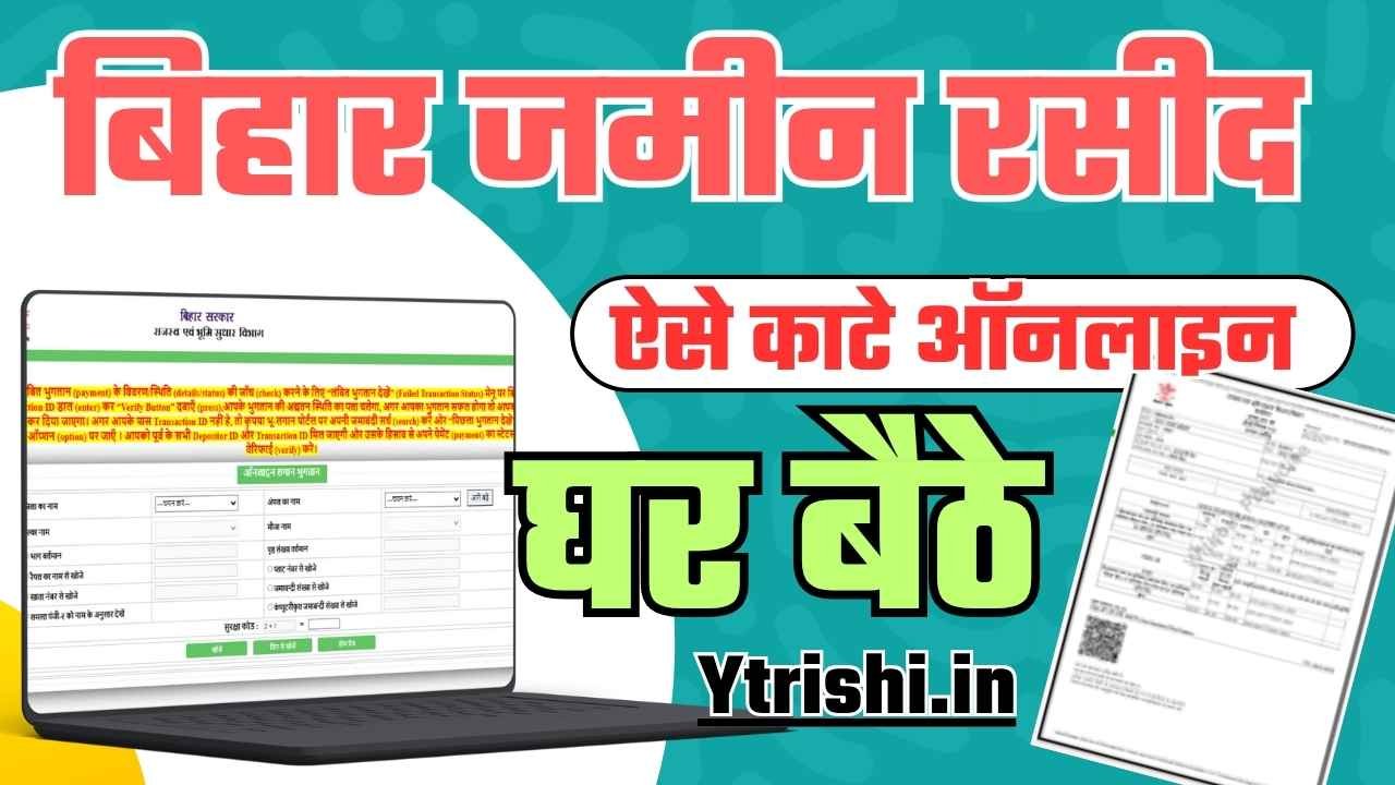 Bihar Jamin Ka Rasid Kaise Kate Online 2025 : बिहार में घर बैठे जमीन की ...
