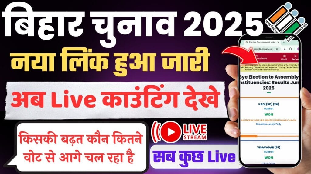 Bihar Chunav Live Counting 2025