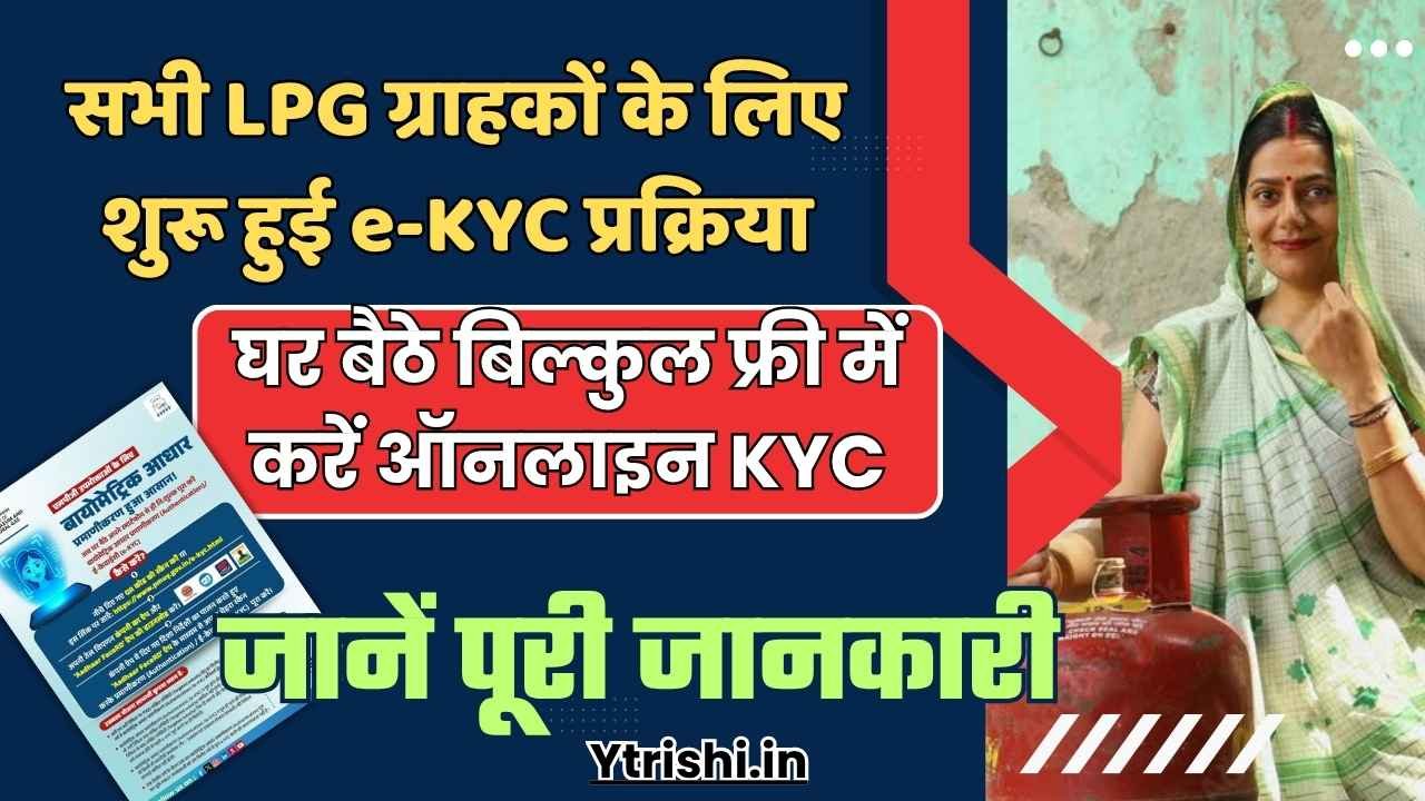 LPG Gas e-KYC Online 2025