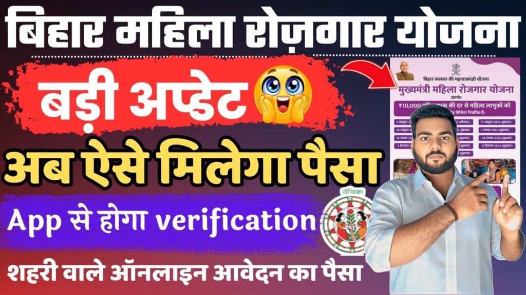 Bihar Mahila Rojgar Yojana Verification