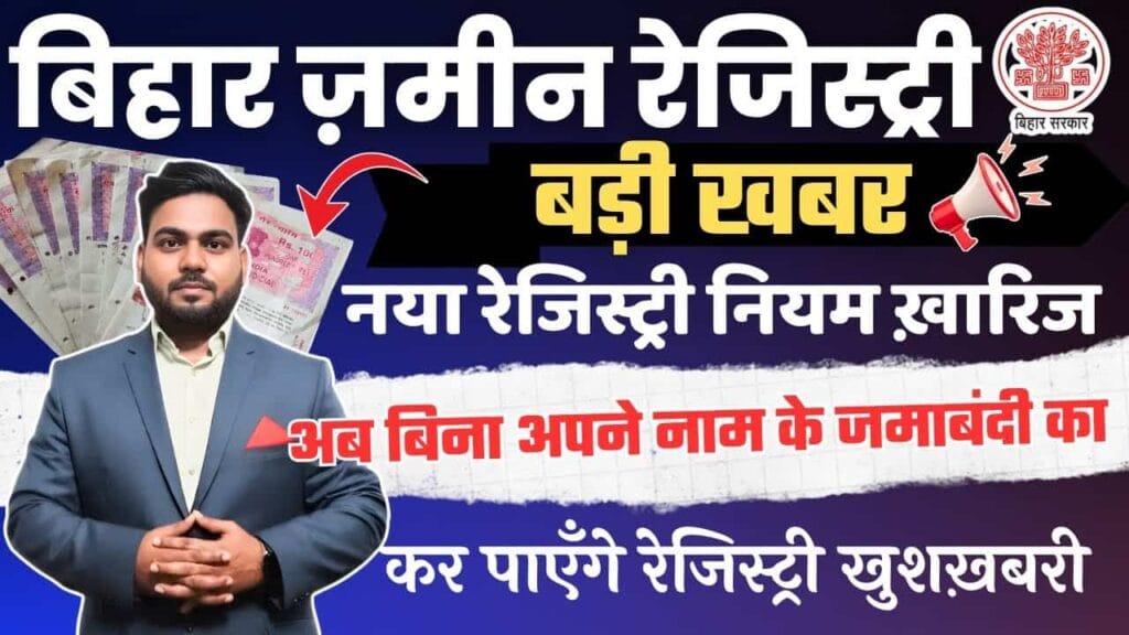 Bihar Jamin Registry New Notice