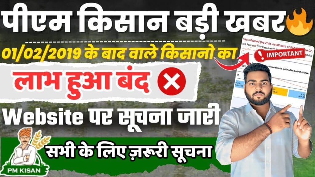PM Kisan Yojana New Rule