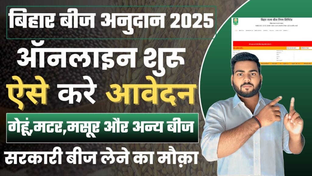 Bihar Beej Anudan Online Apply 2025