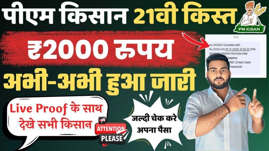 PM Kisan 21th Installment 2025 OUT