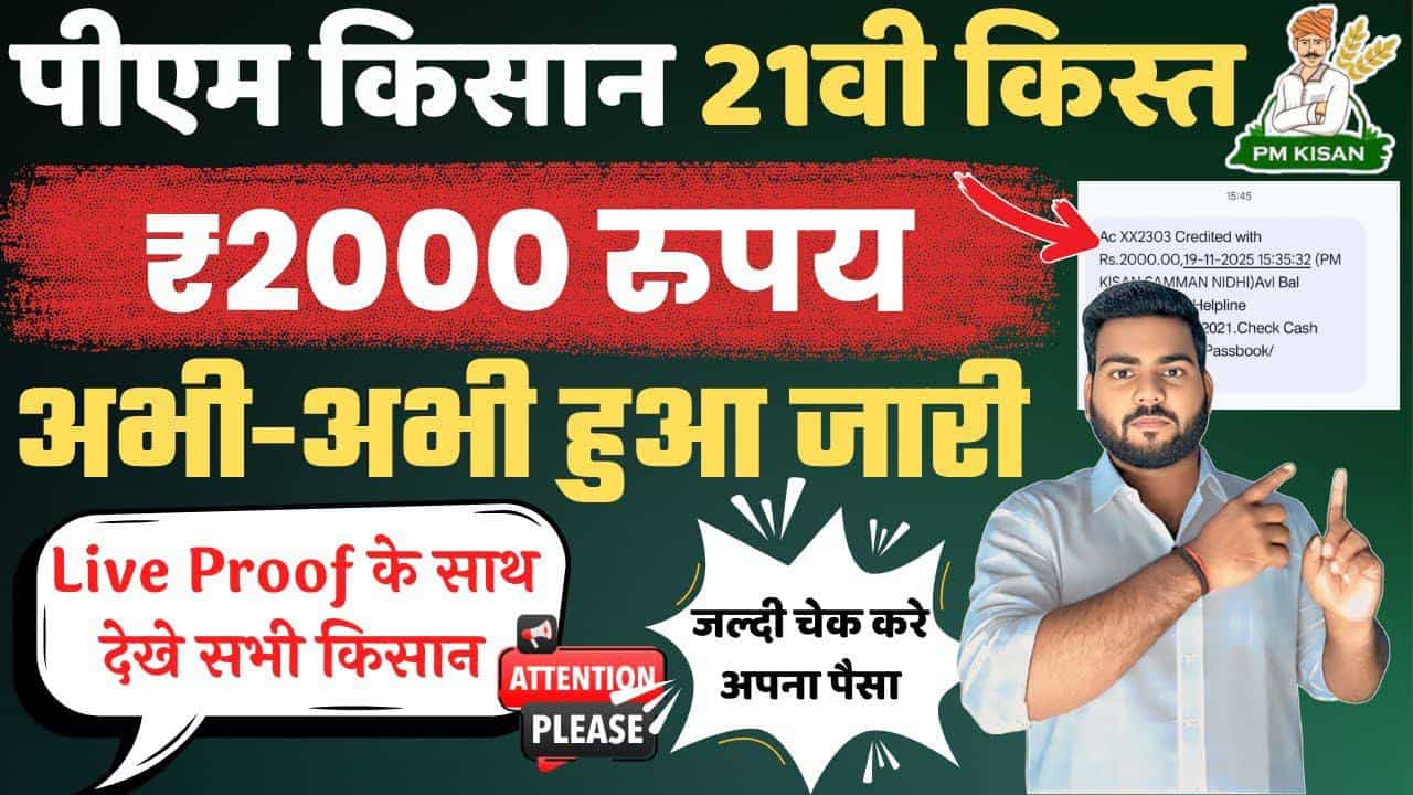 PM Kisan 21th Installment 2025 OUT