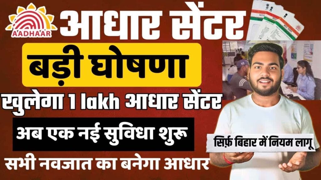 Aadhar Card New Rule for Bihar 2025