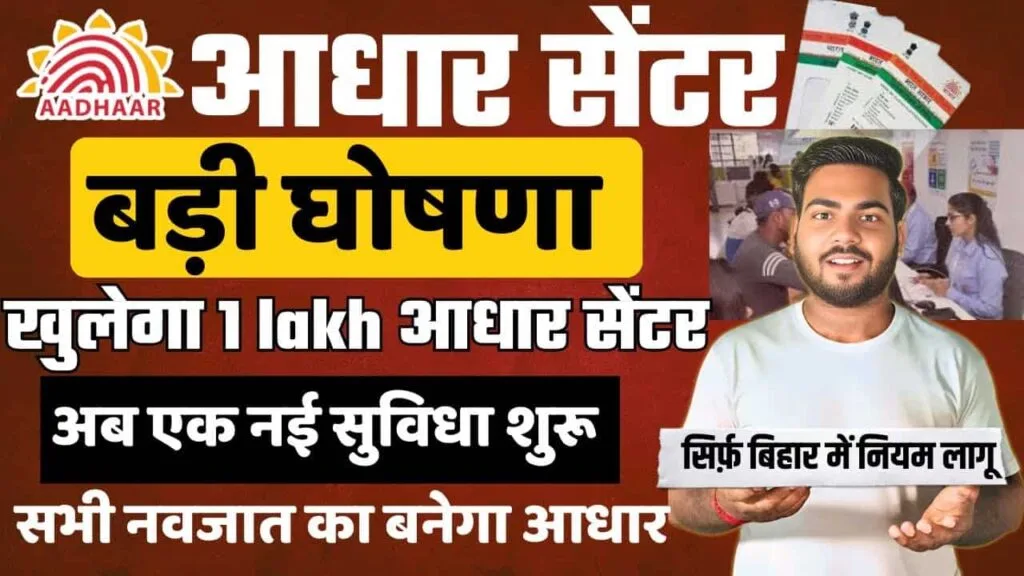 Aadhar Card New Rule for Bihar 2025