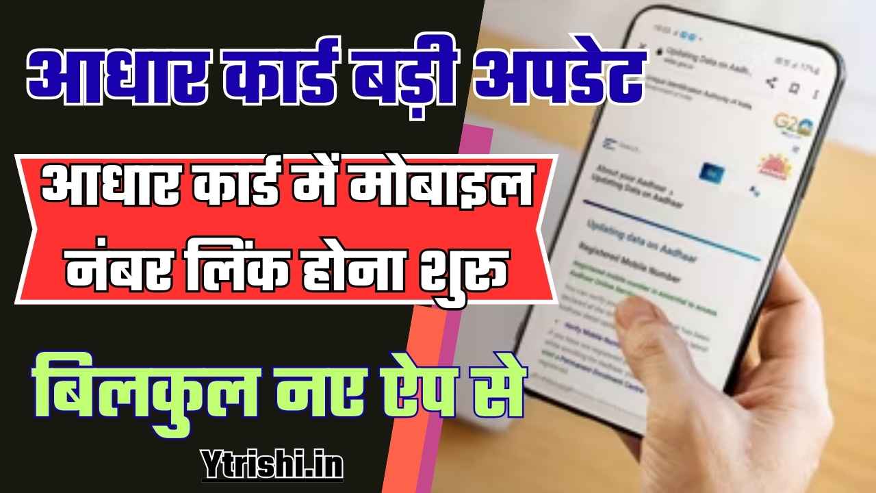 Aadhar Card Me Mobile Number Kaise Link Kare Online