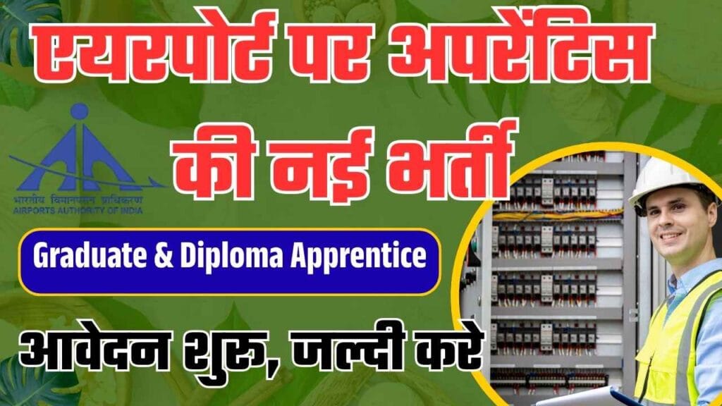 AAI Apprentice Recruitment 2025