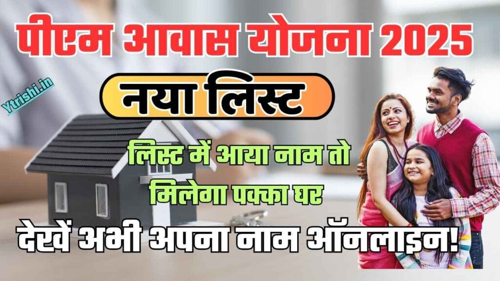 PM Awas Yojana 2025 List