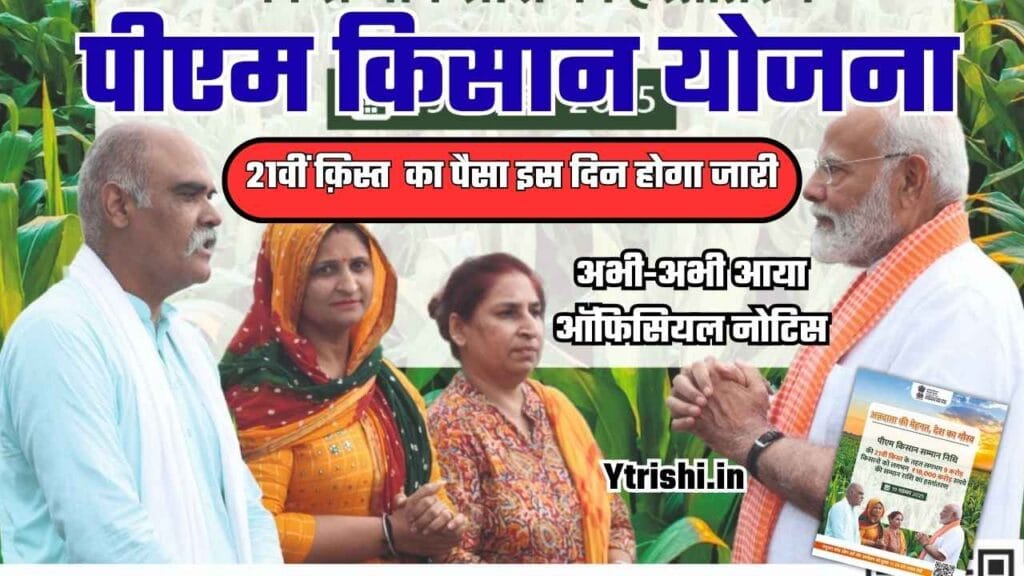 PM Kisan 21th Installment Date Out