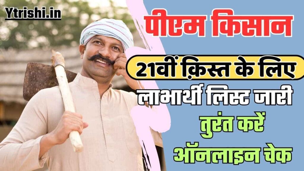 PM Kisan 21th Installment Beneficiary List Check 2025