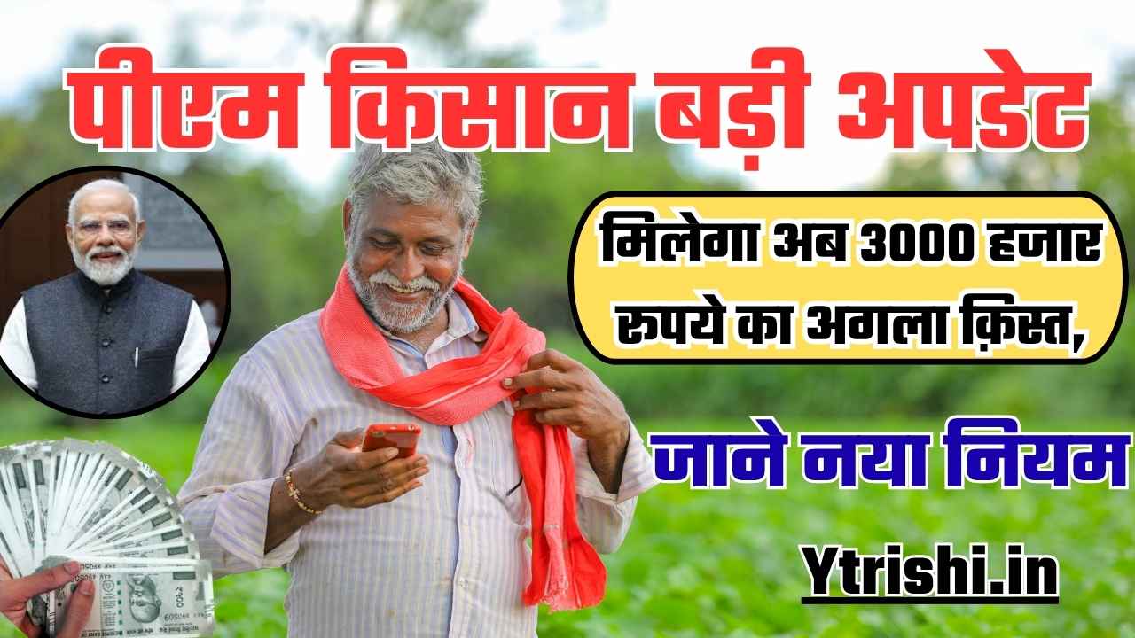 PM Kisan 3000 Payment New Update