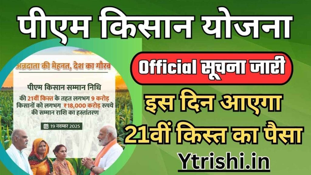 PM Kisan 21th Installment Payment Date