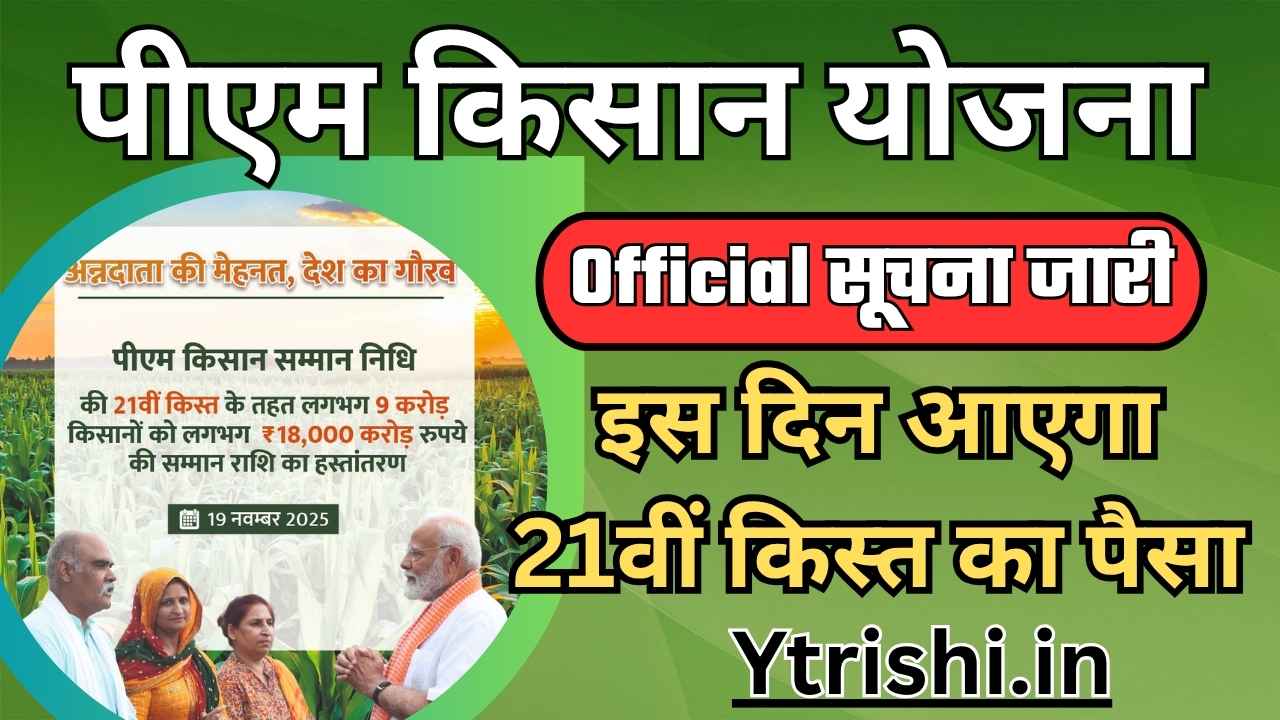 PM Kisan 21th Installment Payment Date