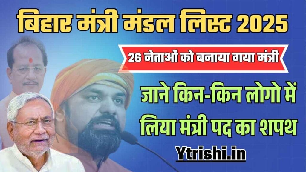 Bihar Mantrimandal List 2025