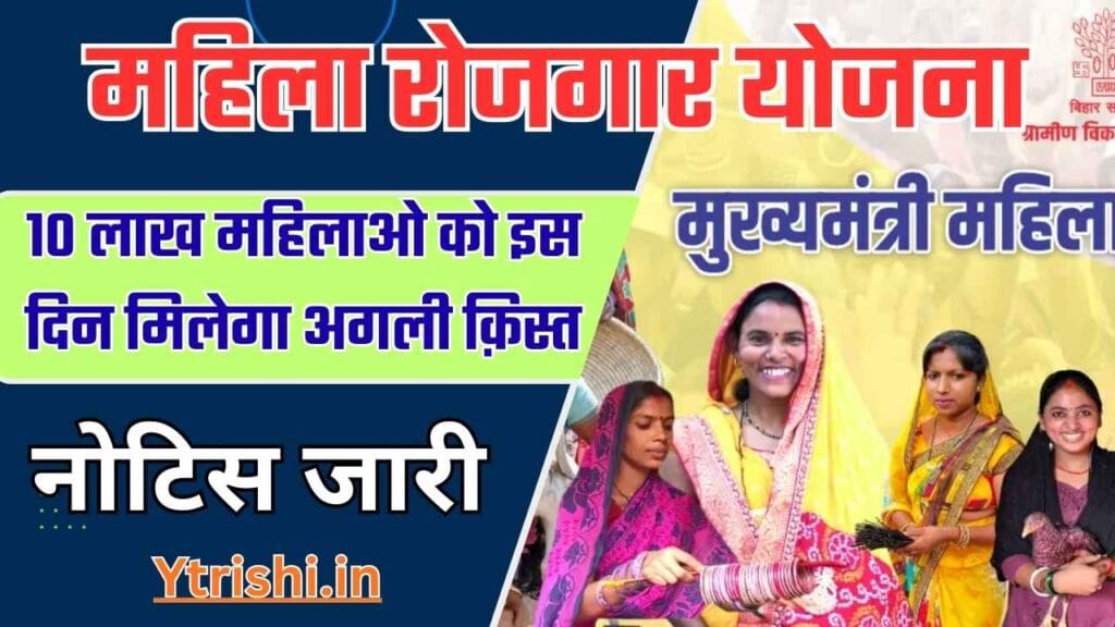 Bihar Mahila Rojgar Yojana Paisa Kab Milega