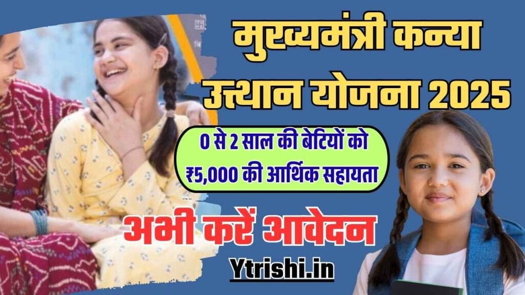 Mukhyamantri Kanya Utthan Yojana 2025