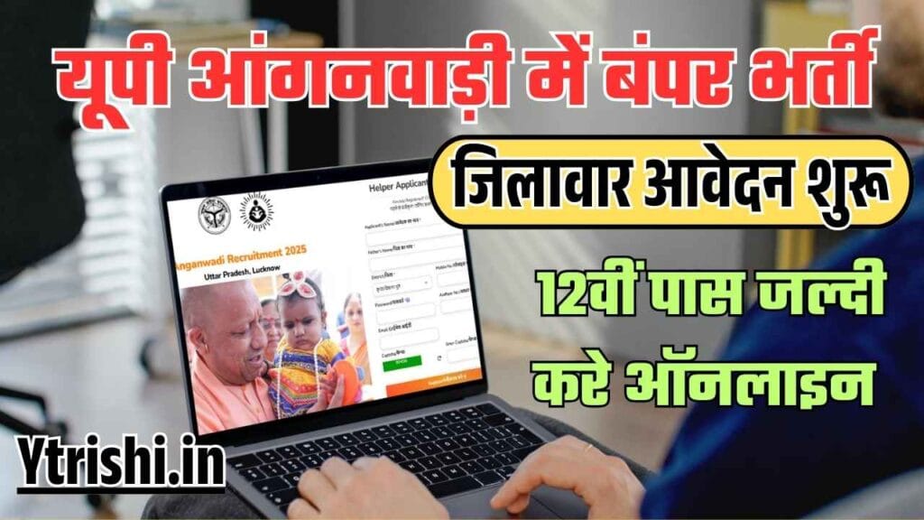 UP Anganwadi Bharti 2025
