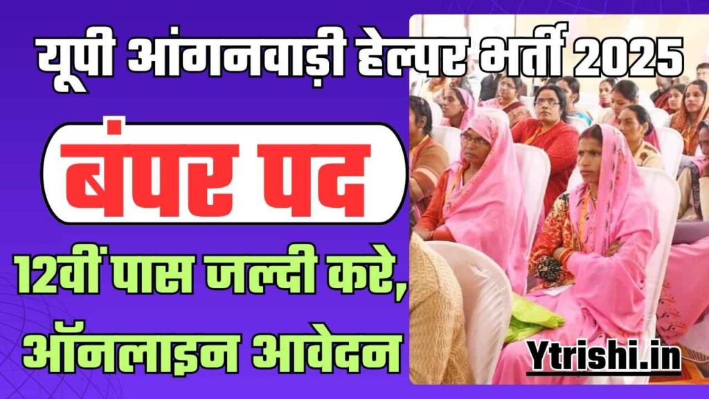 UP Anganwadi Helper Vacancy 2025